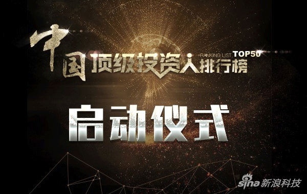 《中国顶级投资人排行榜（TOP50）》启动仪式4月18日举办